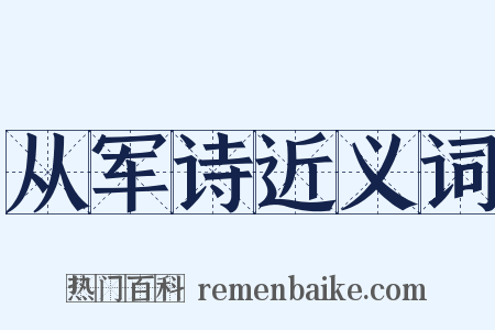 从军诗近义词是什么意思的图片